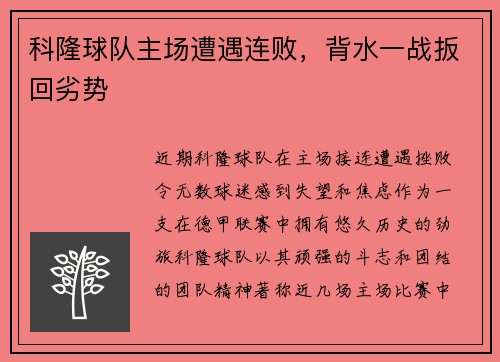 科隆球队主场遭遇连败,背水一战扳回劣势