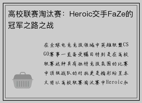 高校联赛淘汰赛:Heroic交手FaZe的冠军之路之战